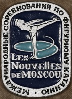 Медали, ордена, значки - Международные соревнования по фигурному катанию Les Nouvelles de Moscou