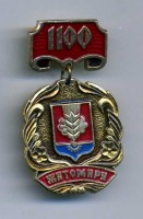 Медали, ордена, значки - 1100-летие Житомира