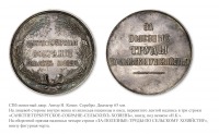 Медали, ордена, значки - Премиальная медаль Санкт-Петербургского общества сельских хозяев «За полезные труды»