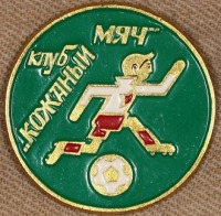Медали, ордена, значки - Знак Клуб Кожаный мяч