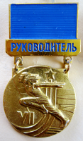 Медали, ордена, значки - Руководитель, 7-я летняя спартакиада народов СССР, Значок