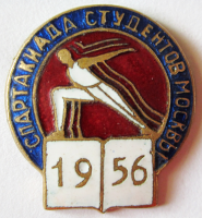 Медали, ордена, значки - Участник, Спартакиада студентов Москвы, 1956 год, Знак