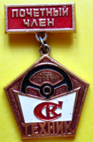 Медали, ордена, значки - Почетный член СК Техник, Значок