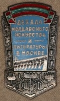 Медали, ордена, значки - Значок. Декада Молдавского Искусства и Литературы в Москве