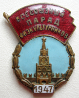 Медали, ордена, значки - Участник всесоюзного парада физкультурников 1947 год, Знак