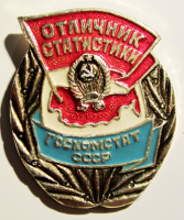 Медали, ордена, значки - Значок. Отличник статистики Госкомстат СССР
