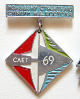 Медали, ордена, значки - Значок. Молодому строителю Сибири и Дальнего востока