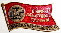 Медали, ордена, значки - Значок  Отличник социалистического соревнования минпромстрой СССР