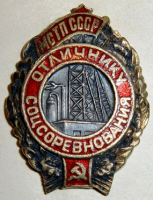 Медали, ордена, значки - Отличник соцсоревнования МСТП СССР, знак