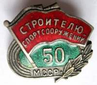 Медали, ордена, значки - Строителю спортсооружений 50 МССР, Знак