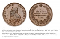Медали, ордена, значки - Медаль «В честь 50-летия службы И.И.Крашевского»