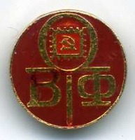 Медали, ордена, значки - Всесоюзная организация филателистов.