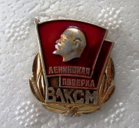 Медали, ордена, значки - Значок ЦК ВЛКСМ 