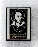 Медали, ордена, значки - А.С. Пушкин