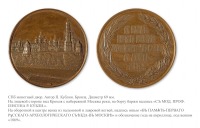 Медали, ордена, значки - Медаль «В память первого русского археологического съезда в Москве»