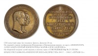 Медали, ордена, значки - Медаль «В память 25-летия бракосочетания Императора Александра II и Императрицы Марии Александровны»