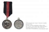 Медали, ордена, значки - Наградная медаль «За спасение утопавших» (1827 год)