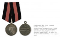 Медали, ордена, значки - Наградная медаль «За спасение погибавших»