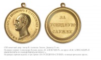Медали, ордена, значки - Медаль «За усердную службу»