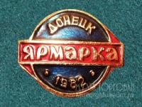 Медали, ордена, значки - Знак. Ярмарка Донецк, 1982 год
