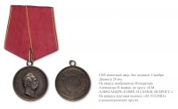 Медали, ордена, значки - Нагрудная медаль «За усердие» (1863 год)