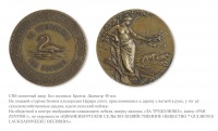 Медали, ордена, значки - Наградная медаль Шваненбургского сельскохозяйственного общества «За трудолюбие»