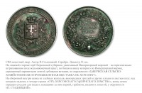Медали, ордена, значки - Премиальная медаль Херсонской губернской сельско-хозяйственной промышленной выставки