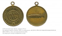 Медали, ордена, значки - Жетон Всероссийской рыбопромышленной выставки 1889 года