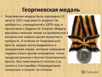 Медали, ордена, значки - Георгиевская медаль