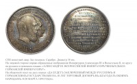 Медали, ордена, значки - Медаль в память Русско-Германского торгового договора 1894 года