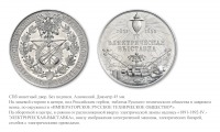 Медали, ордена, значки - Медаль Русского технического общества «В память IV Электрической выставки в Санкт-Петербурге в 1892 году»