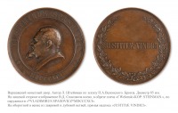 Медали, ордена, значки - Медаль «В честь В.Д. Спасовича»