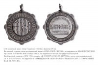 Медали, ордена, значки - Медаль (жетон) «В память 50- летия годовщины высочайшего указа о построении в России железной дороги»