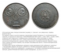Медали, ордена, значки - Медаль «В память сооружения Екатерининской железной дороги»