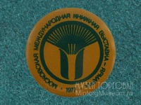 Медали, ордена, значки - Московская международная книжная выставка-ярмарка, 1977 год