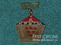 Медали, ордена, значки - Ярмарка, Крым, 1973 год