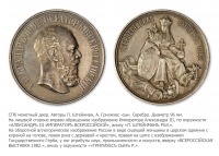 Медали, ордена, значки - Медаль «В память Всероссийской выставки 1882 года»