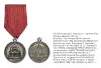 Медали, ордена, значки - Наградная медаль «В память освящения Храма Христа Спасителя в Москве» (1883 год)