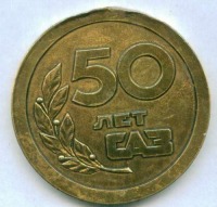 Медали, ордена, значки - Памятная медаль в честь 50-летия Саратовского авиационного завода