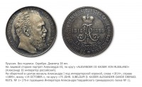 Медали, ордена, значки - Медаль «В память 75-летней годовщины 1-го гвардейского гренадерского Императора Александра I полка»