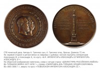 Медали, ордена, значки - Настольная медаль «В честь открытия памятника из турецких орудий» (1886 год)