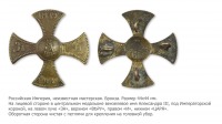 Медали, ордена, значки - Ополченский крест (1884-1890 годы)