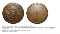 Медали, ордена, значки - Медаль Юго-западного общества правильной охоты