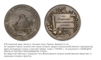 Медали, ордена, значки - Медаль Вязниковского сельскохозяйственного общества