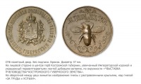 Медали, ордена, значки - Медаль Костромского губернского земства для выставки пчеловодства