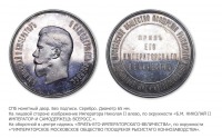 Медали, ордена, значки - Призовая медаль Императорского Московского общества поощрения рысистого коннозаводства