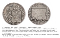 Медали, ордена, значки - Медаль «За труд и пользу» Подольского общества сельского хозяйства