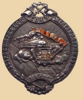 Медали, ордена, значки - Знак Всероссийского профсоюза железнодорожников  1918-1923