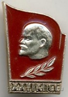 Медали, ордена, значки - Знак Ленин XXVI съезд КПСС