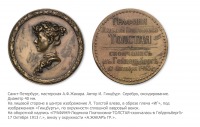 Медали, ордена, значки - Медаль в память кончины графини Л.П.Толстой.